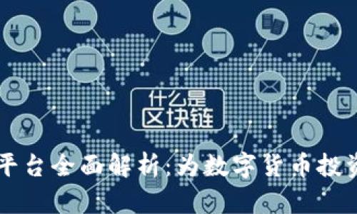 币安网虚拟币交易平台全面解析：为数字货币投资者提供的顶级选择