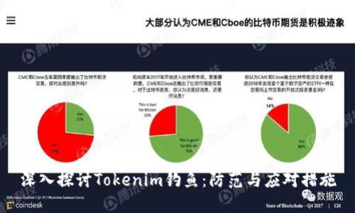 深入探讨Tokenim钓鱼：防范与应对措施