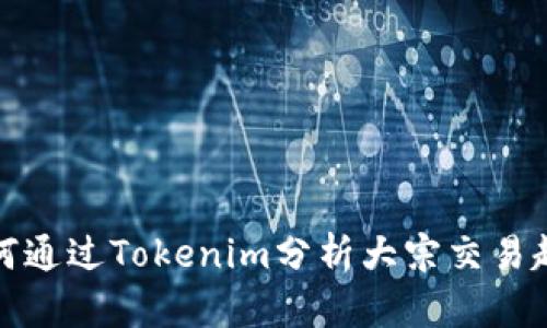 如何通过Tokenim分析大宗交易趋势