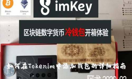 如何在Tokenim中添加钱包的详细指南