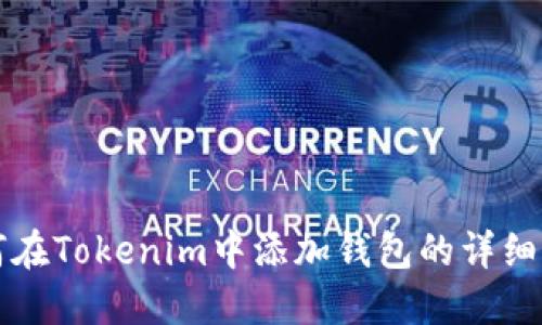 如何在Tokenim中添加钱包的详细指南