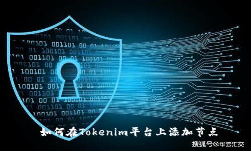  如何在Tokenim平台上添加节点