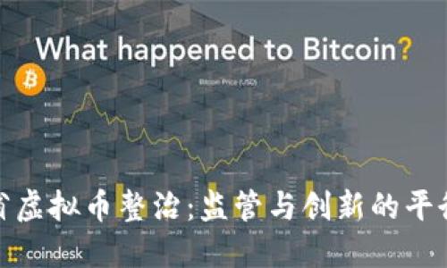 浙江省虚拟币整治：监管与创新的平衡之道