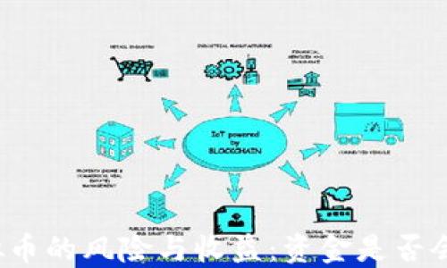 
购买虚拟币的风险与收益：资金是否会被没收？