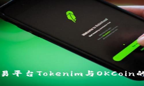 区块链交易平台Tokenim与OKCoin的全面比较