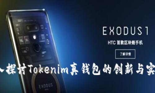  深入探讨Tokenim真钱包的创新与实用性