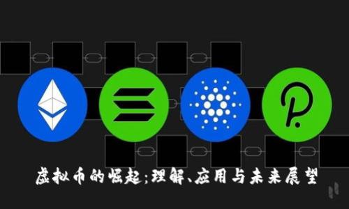 虚拟币的崛起：理解、应用与未来展望