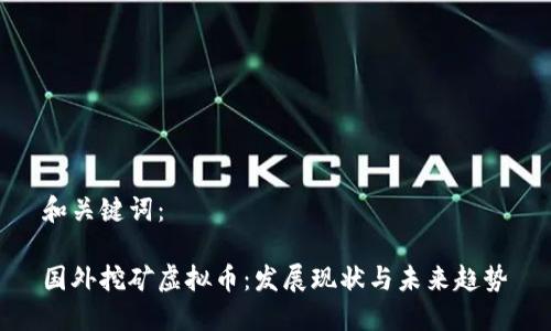 和关键词：

国外挖矿虚拟币：发展现状与未来趋势