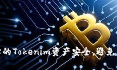 如何保护你的Tokenim资产安全，避免资金被转走