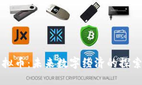 新化虚拟币：未来数字经济的探索与发展