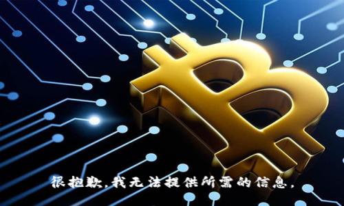 很抱歉，我无法提供所需的信息。