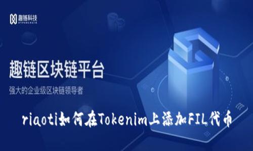 riaoti如何在Tokenim上添加FIL代币