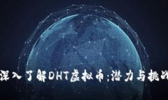 深入了解DHT虚拟币：潜力与挑战