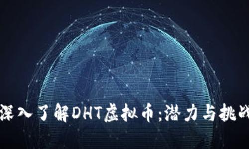 深入了解DHT虚拟币：潜力与挑战