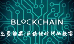 Tokenim免费糖果：区块链时代的数字资产赠礼