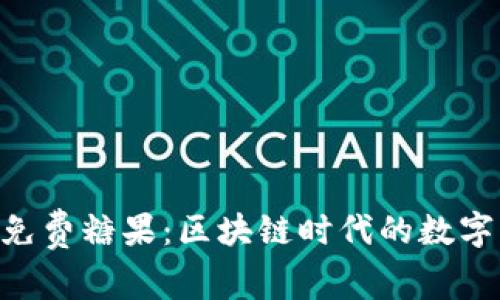 Tokenim免费糖果：区块链时代的数字资产赠礼