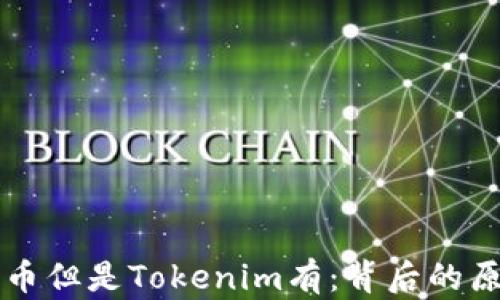 
以太网查不到币但是Tokenim有：背后的原因和解决方案