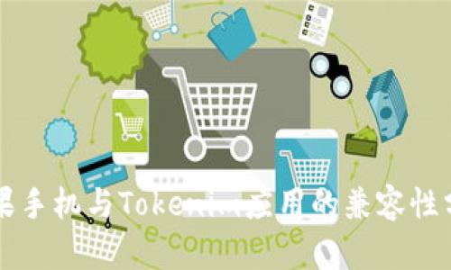 苹果手机与Tokenim应用的兼容性分析