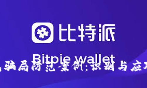 Tokenim钱包骗局防范案例：识别与应对的全面指南