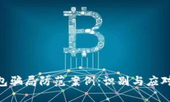 Tokenim钱包骗局防范案例：识别与应对的全面指南