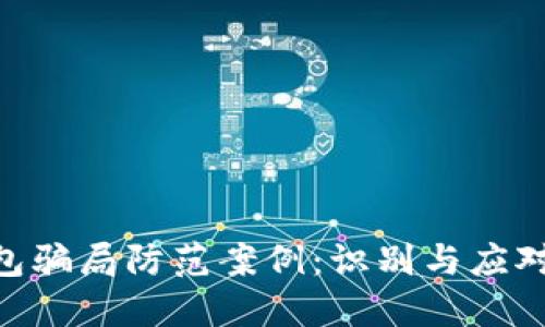 Tokenim钱包骗局防范案例：识别与应对的全面指南