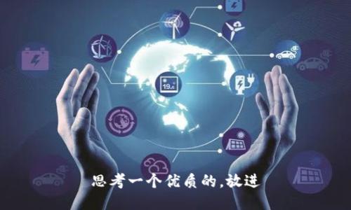 思考一个优质的，放进