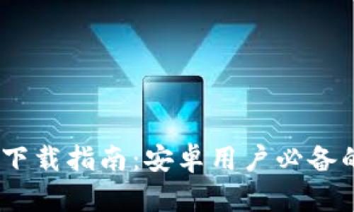  Tokenim 2.0钱包下载指南：安卓用户必备的数字资产管理工具