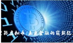 星际虚拟币：未来金融的崭新纪元