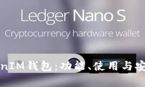 探索TokenIM钱包：功能、使用与安全性分析