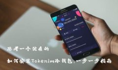思考一个优质的如何安装Tokenim冷钱包：一步一步