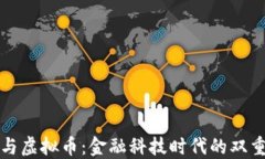 法币与虚拟币：金融科技时代的双重选择