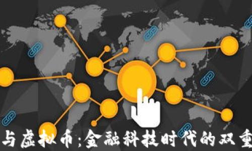 
法币与虚拟币：金融科技时代的双重选择