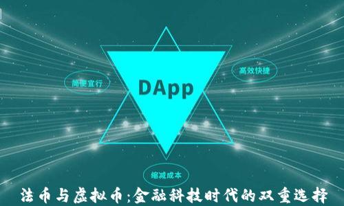 
法币与虚拟币：金融科技时代的双重选择