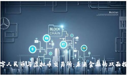 数字人民币与虚拟币交易所：未来金融的双面探讨