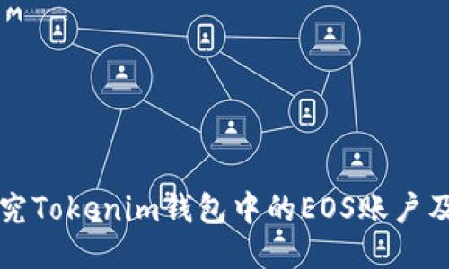 深入探究Tokenim钱包中的EOS账户及其功能