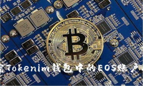 深入探究Tokenim钱包中的EOS账户及其功能