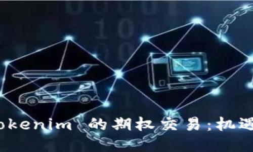 探索 Tokenim 的期权交易：机遇与挑战