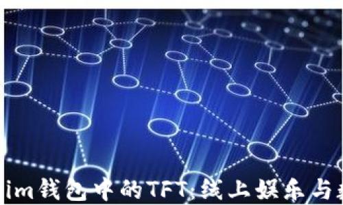 
深入探讨Tokenim钱包中的TFT：线上娱乐与数字资产的未来
