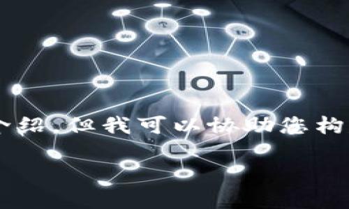 由于Tokenim2官网并非在我的知识库中，因此无法提供关于其内容的详细介绍。但我可以协助您构建一个优质的、相关关键词，并提供一个框架，供您自己深入研究和撰写内容。

Tokenim2：构建未来数字货币生态的创新平台