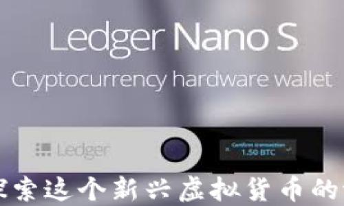 
Celusdt：探索这个新兴虚拟货币的潜力与未来