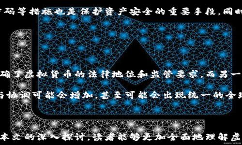   
虚拟币主页

关键词  
虚拟货币, 区块链技术, 数字资产

---

### 虚拟币主页

随着科技的飞速发展，虚拟货币已成为全球金融体系中不可忽视的一部分。虚拟货币是一种基于区块链技术的数字资产，它具有去中心化、匿名性和不可篡改等特点。虚拟币的出现不仅改变了传统金融的运作方式，还为投资者提供了全新的投资机会和风险管理工具。

在这篇文章中，我们将深入探讨虚拟货币的定义、特征以及当前的市场情况，同时还会讨论区块链技术的基本原理，以及虚拟货币在未来可能的发展趋势。此外，文章最后将回答五个与虚拟货币相关的常见问题，以便为读者提供更全面的理解。

### 一、虚拟货币的定义与特征

虚拟货币，或称为数字货币，是一种以电子形式存在的货币，它不依赖于中央银行或政府发行。与传统货币不同，虚拟货币的交易通过加密技术和去中心化的区块链网络进行。

虚拟货币的特征包括：
ul
    listrong去中心化：/strong大多数虚拟货币不受任何单一实体的控制，这使得它们更加透明和公平。/li
    listrong匿名性：/strong交易双方的身份信息通常不会被公开，从而保护用户隐私。/li
    listrong安全性：/strong区块链技术使得交易记录不可篡改，提高了安全性和可信度。/li
    listrong全球性：/strong虚拟货币可以在全球范围内自由流通，消除了地域限制。/li
/ul

### 二、区块链技术的基本原理

区块链是一种分布式账本技术，其核心是将交易数据以块（Block）的形式存储，每个块通过密码学方法与前一个块相连，形成链条（Chain）。这种结构确保了数据的安全性和透明性。

区块链技术具有以下几个基本原理：
ul
    listrong去中心化：/strong数据存储在多个节点上，而非集中存储，降低了单点故障的风险。/li
    listrong数据不可篡改：/strong一旦数据被记录，无法被修改或删除，确保了数据的真实性。/li
    listrong共识机制：/strong通过某种机制确保所有节点对链上数据的有效性达成共识，常见的机制包括工作量证明（PoW）和权益证明（PoS）。/li
/ul

### 三、虚拟货币的市场情况

近年来，虚拟货币市场发展迅猛，涌现出比特币、以太坊、瑞波币等众多种类。根据市场统计，2023年虚拟货币的市场总值已经突破了万亿美金，吸引了大量投资者的参与。

虚拟货币市场的波动性较大，以比特币为例，其价格在2021年突破了6万美元，但随后经历了大幅回调。尽管如此，虚拟货币仍被视为一种高风险高收益的投资选择，吸引了许多投机者和长期投资者。

### 四、虚拟货币的未来趋势

虚拟货币的未来发展趋势值得深入探讨。随着区块链技术的不断成熟，越来越多的企业和机构开始接受虚拟货币作为支付工具。此外，NFT（非同质化代币）的兴起，使得虚拟货币在艺术、游戏等领域的应用前景广阔。

在未来，虚拟货币可能会更加广泛地被社会接受，甚至有可能出现国家层面的数字货币。此外，金融科技的发展将推动虚拟货币与传统金融业的融合，从而形成新的金融生态。

---

### 常见问题解答

#### 问题一：虚拟货币的投资风险有哪些？

虚拟货币的投资风险有哪些？

虚拟货币投资近年来吸引了大量投资者的关注，但其高回报的背后隐藏着诸多风险。首先，市场的波动性极大，价格可能在短时间内急剧上涨或下跌，这就意味着投资者可能面临巨大的资金损失。

其次，虚拟货币市场缺乏监管，很多项目的合法性存疑，投资者容易受到诈骗和欺诈的影响。此外，技术风险也是不可忽视的一部分，黑客攻击可能导致钱包被盗，资产损失严重。因此，了解这些风险，并采取恰当的风险管理策略显得尤为重要。

#### 问题二：如何选择合适的虚拟货币？

如何选择合适的虚拟货币？

在众多的虚拟货币中，选择合适的币种对投资者来说至关重要。首先，投资者应了解每种虚拟货币的基本面，包括其项目背景、技术优势和市场需求。比如，比特币作为市值最大的虚拟货币，其稀缺性和广泛性使其成为“数字黄金”。

其次，投资者可以关注市场趋势和社区活跃度。一个具有良好成长性的虚拟货币，通常会有强大的开发团队和活跃的用户社区支持。此外，了解项目的路演规划和发展进程，也能帮助投资者做出更为明智的决策。

#### 问题三：虚拟货币与传统金融的关系是什么？

虚拟货币与传统金融的关系是什么？

虚拟货币与传统金融体系的关系极为复杂。一方面，虚拟货币被视为一种新兴的资产类别，吸引了不少传统金融机构的投资与关注。许多投资银行与对冲基金也开始将其纳入投资组合，试图通过其高波动性带来较高的回报。

另一方面，虚拟货币的去中心化特性挑战了传统金融的控制权，许多中央银行对虚拟货币持审慎态度甚至严格监管。此外，虚拟货币在国际支付中的应用逐渐越来越多地受到重视，可能会对未来的国际金融格局产生深刻影响。

#### 问题四：如何安全地储存虚拟货币？

如何安全地储存虚拟货币？

安全储存虚拟货币对每个投资者来说都是一项重要的任务。最常见的方式是使用数字钱包，分为热钱包和冷钱包两种。热钱包通常是在线钱包，方便交易但安全性相对较低；而冷钱包通常是离线存储，安全性高但使用不够方便。

投资者在选择钱包时，需确保使用正规、知名且经过验证的钱包服务提供商。此外，定期备份钱包数据、使用强密码等措施也是保护资产安全的重要手段。同时，启用双因素认证等额外安全措施，可以降低被黑客攻击的风险。

#### 问题五：虚拟货币的法律监管现状如何？

虚拟货币的法律监管现状如何？

虚拟货币的法律监管现状因国家而异。一些国家如美国、加拿大和新加坡，已经制定了相对成熟的法律法规，明确了虚拟货币的法律地位和监管要求。而另一些国家则对虚拟货币采取了禁止或限制的态度，甚至出现了对于虚拟币交易所的打击行动。

随着虚拟货币的进一步普及，各国政府和监管机构正日益重视这一领域的法律框架建设。未来，国际间的合作与协调可能会增加，甚至可能会出现统一的全球虚拟货币监管标准。

---

总之，虚拟货币作为一种新兴的数字资产，其影响力正逐渐扩大，对传统金融体系带来了深远的变革。希望通过本文的深入探讨，读者能够更加全面地理解虚拟货币、区块链技术及其未来的发展趋势，同时意识到投资过程中的风险与挑战。