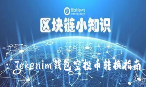 : Tokenim钱包空投币转换指南