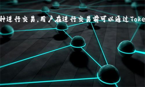   了解Tokenim支持的提现币种及其流程 / 
 guanjianci Tokenim, 提现, 加密货币 /guanjianci 

### Tokenim简介

Tokenim是一种专注于加密货币交易与钱包管理的平台，它提供用户友好的界面，使各种加密货币的管理与交易变得简单。在Tokenim中，用户可以轻松买卖多种不同的加密货币，并且也可以进行提现。近年来，加密货币市场的爆炸式增长吸引了越来越多的人进入这个领域，Tokenim凭借其便捷的操作和多样的支持币种，成为了一些用户的首选平台。

### Tokenim支持提现的币种

Tokenim平台支持提现的币种非常丰富，用户可以根据自己的需求选择合适的币种进行提现。一般来说，主流的加密货币如比特币（BTC）、以太坊（ETH）、瑞波币（XRP）、莱特币（LTC）等都是Tokenim支持的提现币种。此外，许多用户关注的新兴代币和小币种也在支持列表中，用户可以灵活选择。

提现的具体币种在Tokenim的官方网站上都会有详细的列举，用户在注册账户后可以查看当前可用的提现币种。如果您想要提现某一特定币种，建议在提现之前先核实该币种是否被支持。

### 提现流程详解

在Tokenim上进行提现的流程相对简单，以下是标准的提现步骤：

#### 步骤1：账户登录

首先，用户需要登录到自己的Tokenim账户，确保您输入的用户名和密码是正确的。如果您尚未注册账户，需要先进行注册，并完成必要的身份认证流程。

#### 步骤2：选择提现币种

登录后，用户可以在账户页面找到“提现”选项，点击进入。在提现页面，用户可以看到可供提现的币种列表，选择您想要提现的币种，例如果您想提现比特币，查找比特币的选项。

#### 步骤3：输入提现信息

在选择完币种后，用户需要输入相应的提现信息，包括提现金额和目标地址。目标地址必须是您希望将货币转入的外部钱包地址，请务必确保该地址的准确性，因为错误的地址可能导致资产损失。

#### 步骤4：确认交易

输入完所有信息后，用户需要仔细核对所填写的提现金额与地址等信息，确认无误后提交提现请求。此时，如果您启用了双重身份验证（2FA），系统还会要求您输入相应的验证码以提高安全性。

#### 步骤5：等待处理

完成以上步骤后，用户只需等待提现请求的处理。Tokenim会在后台审核您的请求，并将资金转移至您提供的钱包地址，通常处理时间在几个小时到几天之间，具体时间会根据网络拥堵情况和平台规则有所不同。

### 常见问题解答

#### 问题1：Tokenim支持哪些国家的用户？

Tokenim支持哪些国家的用户
Tokenim作为一家全球化的加密货币交易平台，致力于为用户提供便利的交易体验。该平台并不限制某一个特定国家的用户，但在某些国家和地区，受法规和政策的限制，用户可能会面临注册和交易的限制。一般来说，Tokenim支持大部分国家的用户注册和使用，但在一些特定的国家，可能需要遵从额外的法律规范。因此，在注册之前，用户应仔细阅读该平台的服务条款和适用的法律规定。如您处于这些受限制的地区，可能会无法进行注册和交易，建议在选用Tokenim平台前，充分了解相关法规。

#### 问题2：提现可能遇到哪些问题？

提现可能遇到哪些问题
在Tokenim上提现时，用户可能会面临一些常见的问题。例如，提现请求未及时处理、提现失败、手续费过高等。在处理这一类问题时，用户应仔细检查是否遵循了所有的提现步骤，并确认所提供的信息（如钱包地址、提现金额）是正确的。同时，也应注意查看Tokenim的公告，了解近期平台是否有异常情况。此外，有时由于网络拥堵或平台内部问题，提现请求的处理速度可能会受到影响。用户可以通过联系客服进行询问和解决，客服将为您提供专业的支持。

#### 问题3：如何提高账户的安全性？

如何提高账户的安全性
账户的安全性对于任何加密货币用户来说都至关重要，Tokenim平台也提供了多种安全举措来帮助用户保护自己的账户。用户首先需要启用双重身份验证（2FA），当进行重要操作时，系统会要求输入额外的安全验证码，增加账户的安全性。此外，定期更换密码、避免在公共网络中使用账户、密切关注账户活动等都是提高账户安全性的有效方式。通过设置复杂的密码并定期更换，可以显著降低账户被黑客攻击的风险。

#### 问题4：Tokenim的提现手续费是如何计算的？

Tokenim的提现手续费是如何计算的
Tokenim的提现手续费是根据不同的币种和提现方式而有所不同的。平台会在提现页面明示各个币种的手续费，让用户在提现时清楚地了解潜在成本。同时，手续费还可能受到网络交易积压的影响，例如在网络拥堵时，手续费可能会有所上调。为了降低成本，用户在选择提现时间时应考虑到网络状况，尽量选择在网络拥堵较少的时期进行操作。

#### 问题5：Tokenim支持哪些加密货币的交易对？

Tokenim支持哪些加密货币的交易对
Tokenim平台提供了丰富的加密货币交易对，以满足用户多样化的交易需求。主流的加密货币，如比特币（BTC）与以太坊（ETH）、比特币与瑞波币（BTC/XRP）等，均为常见的交易对。此外，一些小币种也得到支持，并可能与主流币种进行交易。用户在进行交易前可以通过Tokenim的交易所界面，查看最新的交易图表和市场深度，以作出有效的交易决策。 

### 结论

Tokenim作为加密货币市场上的重要平台之一，提供了丰富的提现币种和便捷的提现流程，为用户创造了良好的交易和管理体验。了解提现相关的信息以及潜在的问题，有助于用户更好地利用这一平台进行投资及资金管理。 

 p 以上就是关于