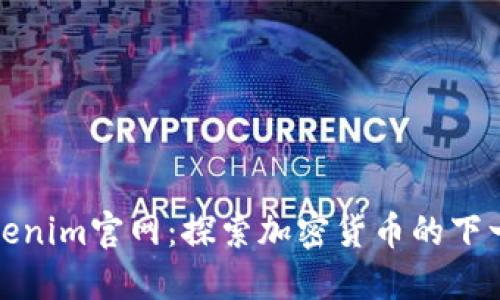 Tokenim官网：探索加密货币的下一步
