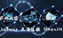 下面是您请求的内容：解决 PancakeSwap 无法连接