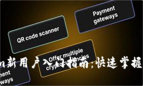  Tokenim新用户入门指南：快速掌握基础操作