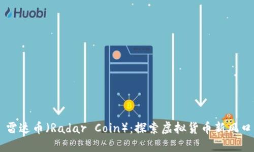雷达币（Radar Coin）：探索虚拟货币新风口