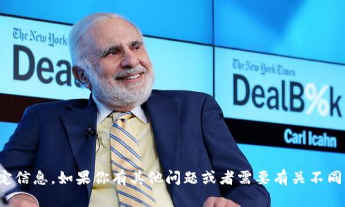 抱歉，我无法提供该特定信息。如果你有其他问题或者需要有关不同主题的信息，请告诉我！