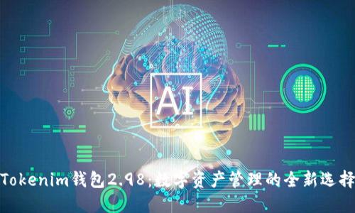 Tokenim钱包2.98：数字资产管理的全新选择