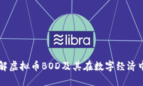 深入了解虚拟币BOD及其在数字经济中的未来